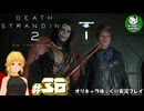 【デス・ストランディング2】新たなる繋がりの旅路　＃36【ゆっくり実況】※ネタバレあり