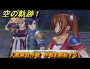 空の軌跡 the １st　人質解放作戦　作戦を開始する　終章「王都撩乱」　＃２３１　【空の軌跡リメイク】