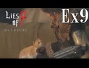 【Lies of P：Overture】仔猫【ゆっくり実況】Ex9