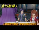 空の軌跡 the １st　人質解放作戦②　紋章の間に向かう　終章「王都撩乱」　＃２３３　【空の軌跡リメイク】