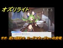 オズリライト　チチ　思い出EP３　ロードマネージャーの安堵　＃３５８　【OZ Re:write】