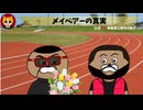 トレトレチャンネル公認切り抜き動画「メイベアーの真実」配信！！