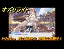 オズリライト　トリッシュ　思い出EP３　同情はお断り！　＃３５９　【OZ Re:write】