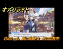 オズリライト　ジェローム　思い出EP２　占いは科学　＃３６０　【OZ Re:write】