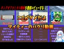 【ゆっくり解説】マイティーやり込み擁護（？）シリーズ　マイティー氏のパクリ動画が如何にキングオブゴミカスであるかを徹底検証