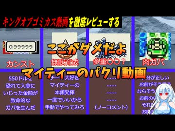 【ゆっくり解説】マイティーやり込み擁護（？）シリーズ　マイティー氏のパクリ動画が如何にキングオブゴミカスであるかを徹底検証
