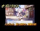 オズリライト　エンジェル　思い出EP３　深層分析　＃３６１　【OZ Re:write】
