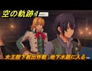 空の軌跡 the １st　女王陛下救出作戦　地下水路に入る　終章「王都撩乱」　＃２３４　【空の軌跡リメイク】