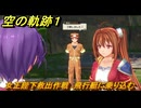 空の軌跡 the １st　女王陛下救出作戦　飛行艇に乗り込む　終章「王都撩乱」　＃２３５　【空の軌跡リメイク】