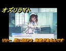 オズリライト　リリー　思い出EP３　秘密があるんです　＃３６２　【OZ Re:write】