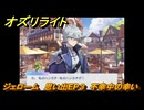 オズリライト　ジェローム　思い出EP３　不幸中の幸い　＃３６３　【OZ Re:write】