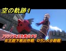 空の軌跡 the １st　女王陛下救出作戦　ロランス少尉戦　アリシア女王を救出する　終章「王都撩乱」　＃２３６　【空の軌跡リメイク】