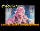 オズリライト　ヒルデ　思い出EP４　白日夢(daydream)　＃３６４　【OZ Re:write】