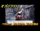 オズリライト　ベラドンナ　思い出EP３　厳しさの理由　＃３６５　【OZ Re:write】