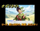 オズリライト　リーフ　思い出EP３　晩餐、大ピンチ！　＃３６６　【OZ Re:write】