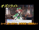 オズリライト　シード　思い出EP３　非常事態！挑戦状よ！　＃３６７　【OZ Re:write】