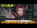 空の軌跡 the １st　輝く環　封印区画３層　カノーネ大尉戦　終章「王都撩乱」　＃２３８　【空の軌跡リメイク】