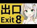 【８番出口】迷子の紡乃世チャン！