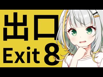 【８番出口】迷子の紡乃世チャン！