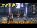 空の軌跡 the １st　輝く環　封印区画４層～最下層に行く　終章「王都撩乱」　＃２３９　【空の軌跡リメイク】