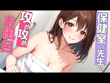 【KU100高音圧・お風呂】保健室の先生の家に急に遊びに行ったら、お風呂に連れ込まれ・・・？【ASMRシチュエーション生配信・立体音響】