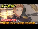 空の軌跡 the １st　輝く環　リシャール大佐・ラスボス戦　封印区画最下層　終章「王都撩乱」　＃２４０　【空の軌跡リメイク】