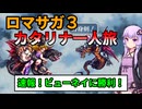 【ロマサガ３】【ボイロ実況】カタリナ一人で世界を救う旅に出る Part13