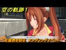 空の軌跡 the １st　生誕祭を回る　エンディングイベント　終章「王都撩乱」　＃２４１　【空の軌跡リメイク】