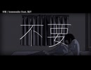 【ニコカラ】不要 / isonosuke 【on vocal】