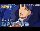 【スパロボY】ストーリー追体験動画 第７４話【プレイ動画】