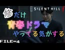 修だけ青春ドラマやってる気がする | SILENT HILL fを歩く #4