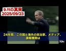 『タッカー・カールソンが解説　9.11の真相‼️』