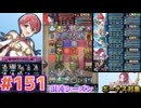 【FEH】エストライクな飛空城#151