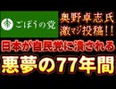20250928_2025年9月28日　『日本が自民党に潰される前に、自民党を潰そう』【ごぼうの党党首、奥野卓志氏がＸ更新】　#YouTube　#ごぼうの党　#note