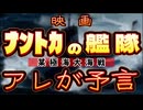 20250928_【映画・ﾅﾝﾄｶの艦隊（某極海大海戦）】ほんのワンシーンではあるが、アレは控えめに言って、予言だと思った。