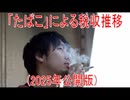 【動画News】「たばこ」による税収推移(2025年公開版)(2025/10/02)