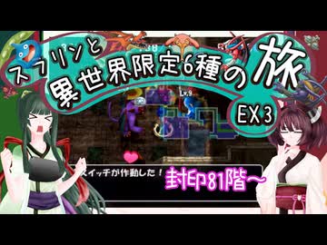 【トルネコ3】スラリンと異世界限定6種の旅EX3