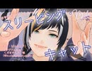 【初投稿】おやすみシチュボ『スリーピング・キャット』By.中性ボイスVTuber・Mike 【睡眠導入】【添い寝】【寝かしつけ】