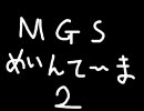 MGSメインテーマを弾いたり作ったり（その２）