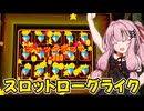 稼いだコインで借金を返すスロットローグライク【CloverPit】#1