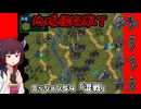 【地球防衛軍T】とあるEDFの黒歴史Part54【VOICEROID実況】
