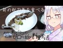 【自炊経験ゼロ】旬の秋刀魚を焼いて食べる 東北イタコの自炊経験ゼロから始める料理生活 ＃-【VOICEPEAK】