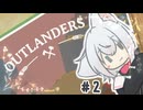 【Outlanders】さよさよ辺境 #2【VOICEVOX実況】