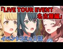 学園アイドルマスター「LIVE TOUR EVENT 名古屋編」イベントコミュ１話≪ネタバレ注意≫