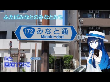 【ST旅行】ふたばみなとのみなとみち06:172