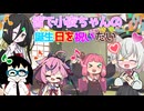 【小夜誕生祭2025】【VOICEROID劇場】皆で小夜ちゃんの誕生日を祝いたい