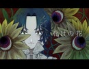 【低音女子が】化けの花【歌ってみた】