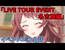 学園アイドルマスター「LIVE TOUR EVENT 名古屋編」イベントコミュ２話≪ネタバレ注意≫