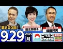 2025/9/29(月)ニッポンジャーナル 田北真樹子/織田邦男/居島一平