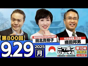 2025/9/29(月)ニッポンジャーナル 田北真樹子/織田邦男/居島一平
